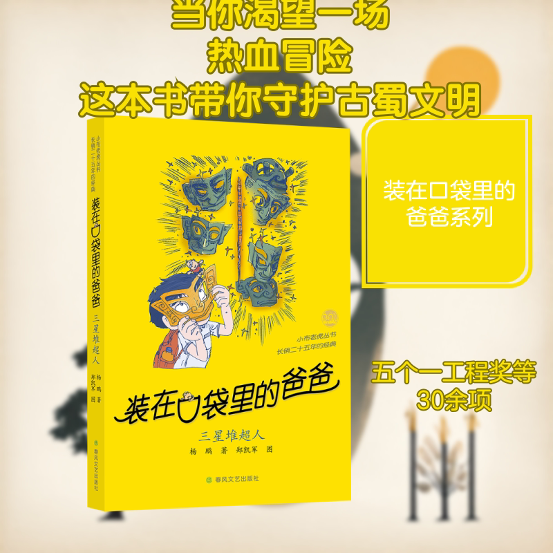 装在口袋里的爸爸 三星堆超人 杨歌和口袋爸爸一起探访古蜀文明 解锁三星堆的神秘力量 开启充满热血与想象力的守护之旅