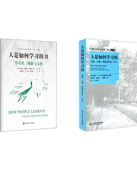 人是如何学习的 扩展版+人是如何学习的 2 学习者、境脉与文化 (美)约翰·D·布兰思福特 著 程可拉,孙亚玲,王旭卿 译等