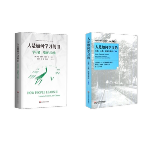 人是如何学习的 扩展版+人是如何学习的 2 学习者、境脉与文化 (美)约翰·D·布兰思福特 著 程可拉,孙亚玲,王旭卿 译等