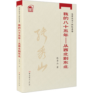 著 回忆录社科 新华书店正版 我 中共党史出版 张秀山 图书籍 社 八十五年——从西北到东北