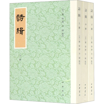 诗缉(全3册) [宋]严粲,李辉 文学理论/文学评论与研究文学 新华书店正版图书籍 中华书局