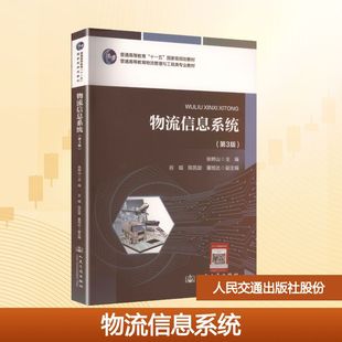 运输大中专 社股份有限公司 张树山 人民交通出版 图书籍 新华书店正版 交通 编 主编 第3版 物流信息系统