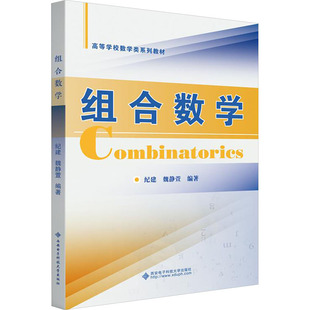 组合数学 纪建,魏静萱 编 大学教材大中专 新华书店正版图书籍 西安电子科技大学出版社