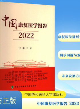 中国康复医学报告 2022 王辰 编 医学其它生活 新华书店正版图书籍 中国协和医科大学出版社