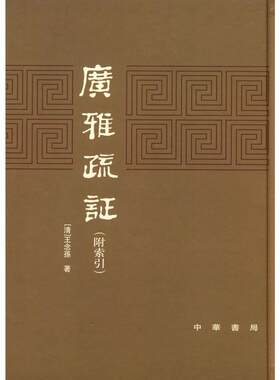 广雅疏证 (清)王念孙 著 世界名著文学 新华书店正版图书籍 中华书局