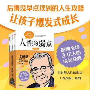 卡耐基人性的弱点 青少版 全3册 每个青少年都应该读的社会生存指南 把青春期的困惑和社会生存智慧讲给孩子 让孩子的人生少走弯路
