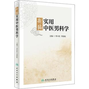 新编实用中医男科学 李曰庆,李海松 编 社会学生活 新华书店正版图书籍 人民卫生出版社