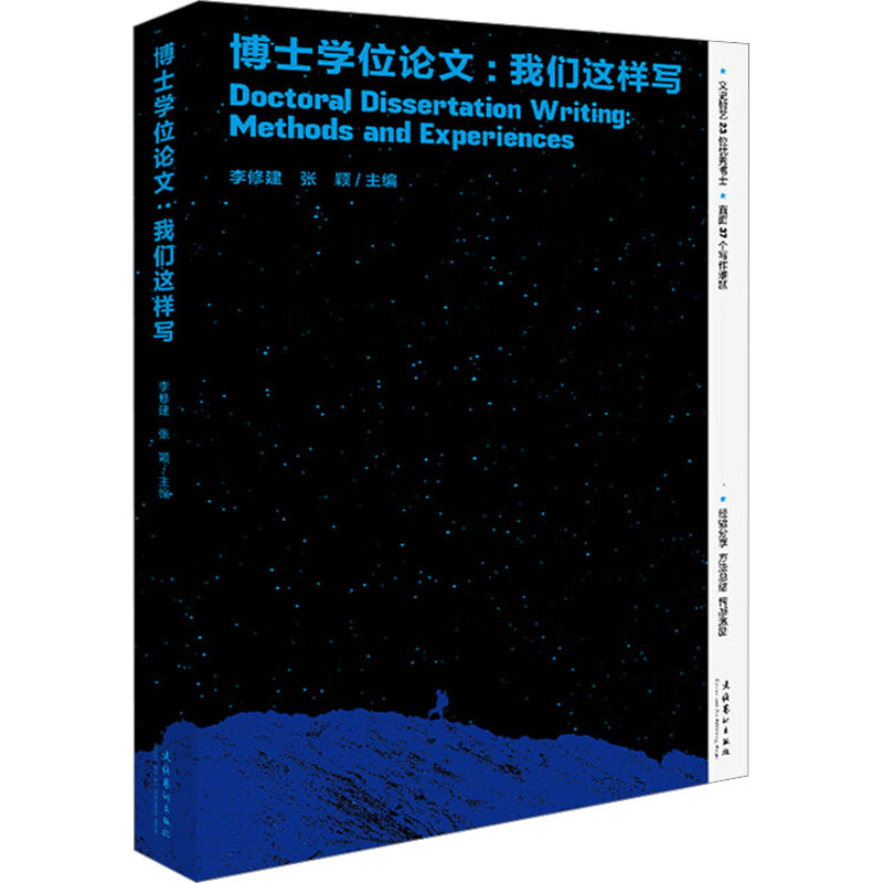 博士学位论文 我们这样写 李修建张颖主编 文史哲艺23位博士关于学位论文写作的经验分享直面37个博士论文写作难题方法 书籍/杂志/报纸 文化理论 原图主图