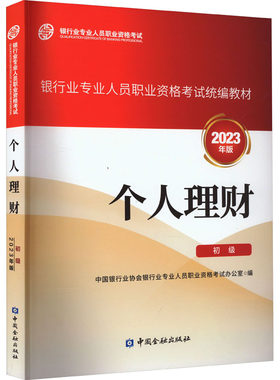 个人理财 初级 2023年版 切合商业银行个人理财业务发展实际 内容紧扣考试大纲 中国银行业专业人员职业资格考试辅导教材
