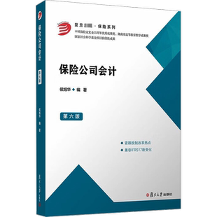 保险公司会计 第6版 侯旭华 编 大学教材大中专 新华书店正版图书籍 复旦大学出版社