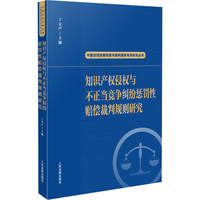 知识产权侵权与不正当竞争纠纷惩罚性赔偿裁判规则研究 丁文严 编 司法案例/实务解析社科 新华书店正版图书籍 人民法院出版社