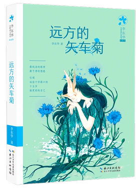 远方的矢车菊 李东华 著 儿童文学少儿 新华书店正版图书籍 长江少年儿童出版社