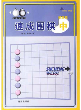 速成围棋 初级篇 中 黄焰,金成来 著 体育运动(新)文教 新华书店正版图书籍 青岛出版社