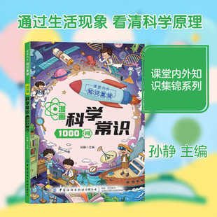 漫画科学常识1000问 孙静 主编 编 儿童文学少儿 新华书店正版图书籍 中国纺织出版社有限公司