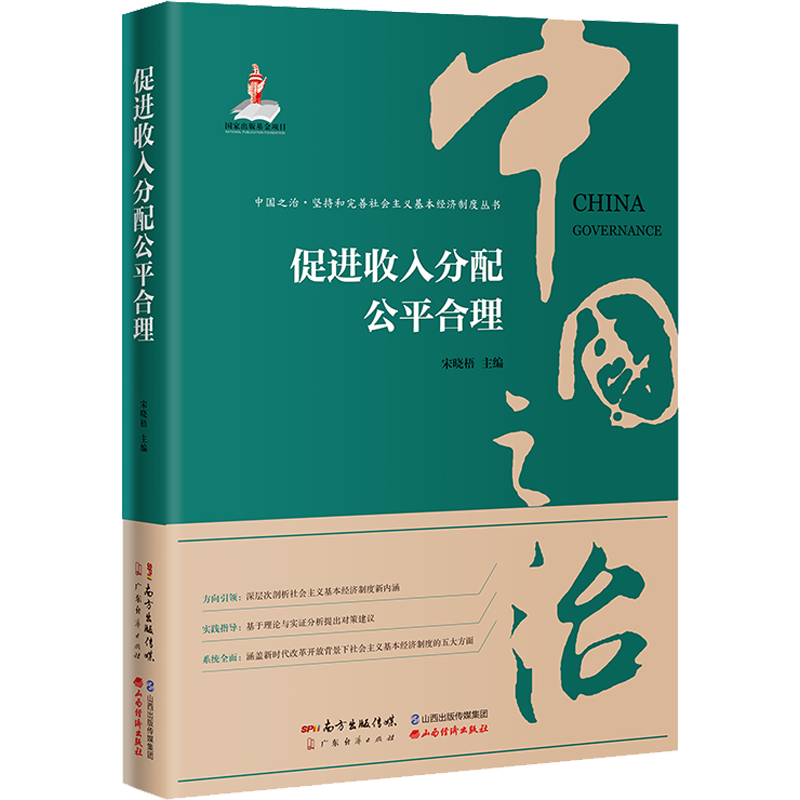 促进收入分配公平合理 宋晓梧 编 金融投资经管、励志 新华书店正版图书籍 广东经济出版社