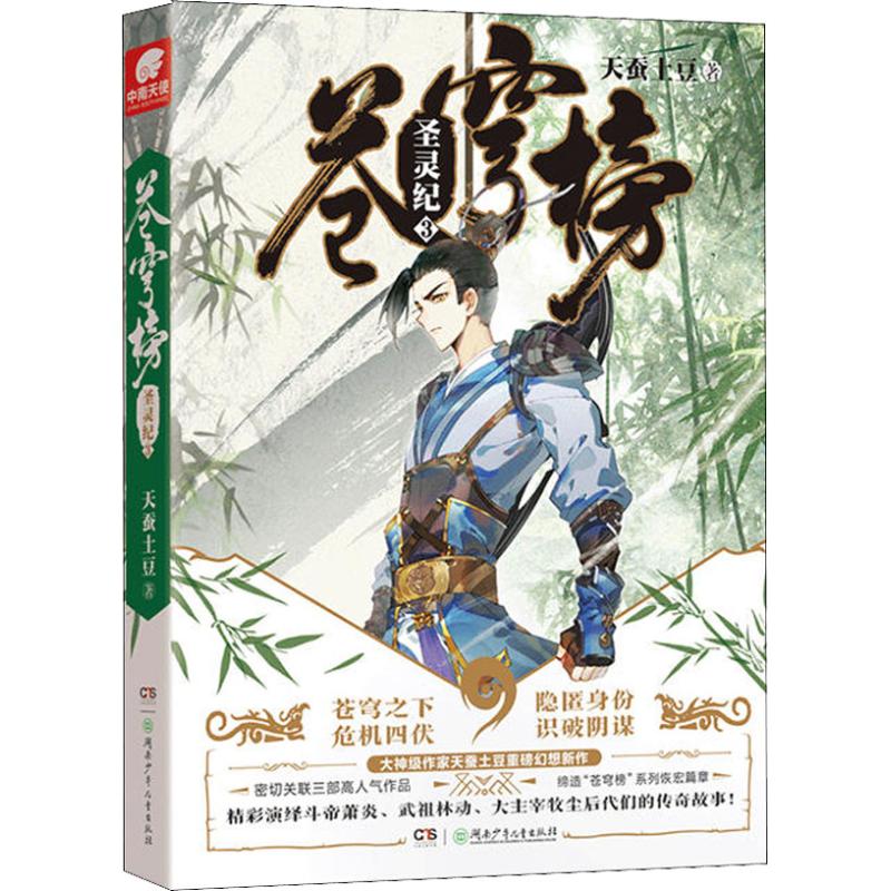 苍穹榜 圣灵纪 3 天蚕土豆 著 玄幻/武侠小说文学 新华书店正版图书籍 湖南少年儿童出版社 书籍/杂志/报纸 玄幻/武侠小说 原图主图