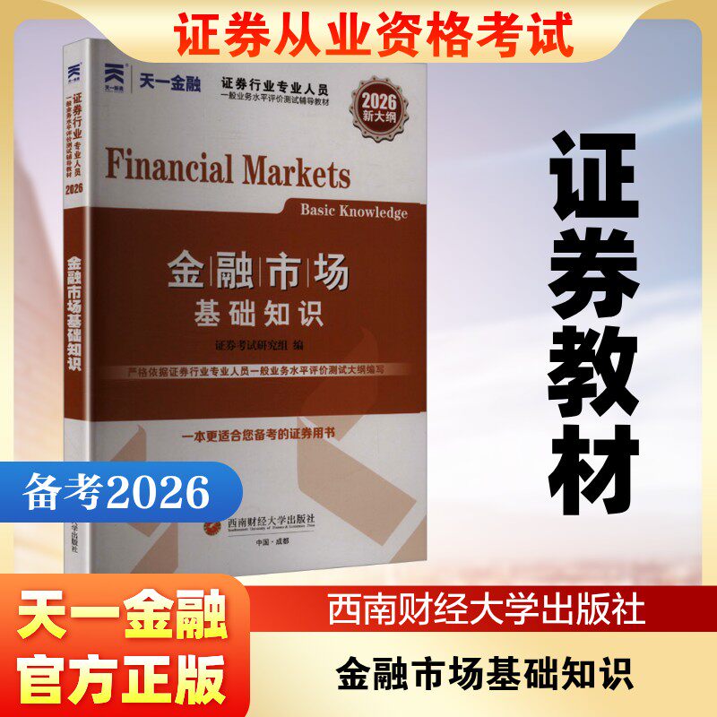 (2026)证券从业教材:金融市场基础知识 证券考试研究组 编 编 大学教材经管、励志 新华书店正版图书籍 西南财经大学出版社