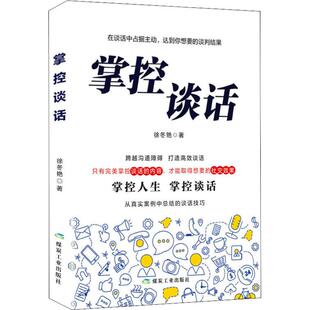 徐冬艳 图书籍 励志 新华书店正版 礼仪经管 应急管理出版 掌控谈话 社 著