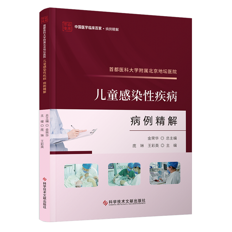 首都医科大学附属北京地坛医院儿童感染性疾病病例精解 庞琳,王彩英 编 临床医学生活 新华书店正版图书籍 科学技术文献出版社