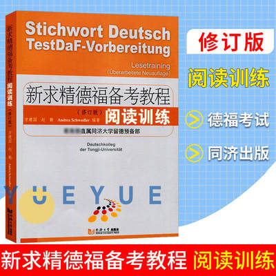 新求精德福备考教程 阅读训练 修订版 同济大学出版社 同济大学留德预备部 德福考试德福阅读专项教材练习 德语考试学习