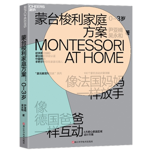 蒙台梭利家庭方案 0~3岁 尹亚楠,吴永和 著 家庭教育文教 新华书店正版图书籍 浙江科学技术出版社