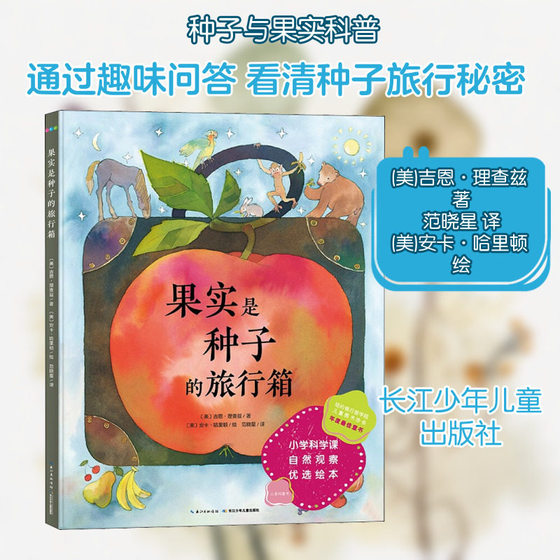 果实是种子的旅行箱 科普百科 关于种子和果实的各种问题 在这本美丽的书里都有答案 长江少年儿童出版社