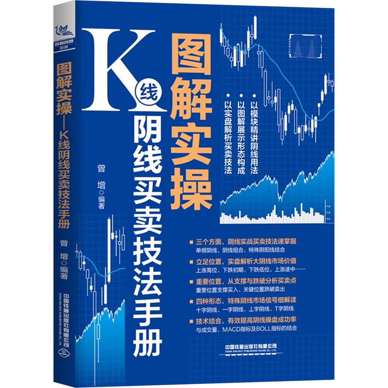 图解实操 K线阴线买卖技法手册 曾增 编 金融经管、励志 新华书店正版图书籍 中国铁道出版社有限公司