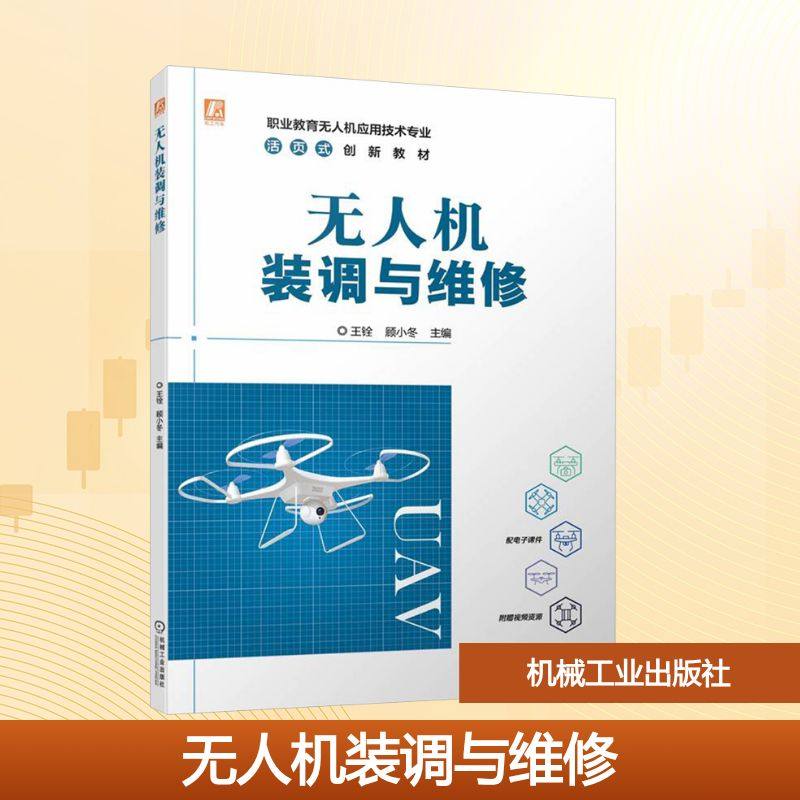无人机装调与维修 王铨,顾小冬 编 航空航天大中专 新华书店正版图书籍 机械工业出版社