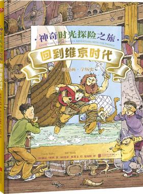 神奇时光探险之旅 回到维京时代 (加)琳达·贝利(Linda Bailey) 著 夏高娃 译 (加)比尔·斯莱文(Bill Slavin) 绘 科普百科少儿