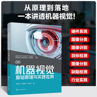 贺亦可 杨爱喜 著 计算机控制仿真与人工智能专业科技 图书籍 机器视觉基础原理与实践应用 新华书店正版 胡松钰