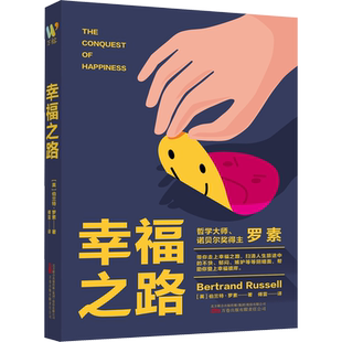 幸福之路 (英)伯特兰·罗素 著 傅雷 译 基督教社科 新华书店正版图书籍 万卷出版公司
