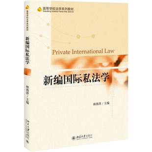新编国际私法学 林燕萍 编 国际法大中专 新华书店正版图书籍 北京大学出版社