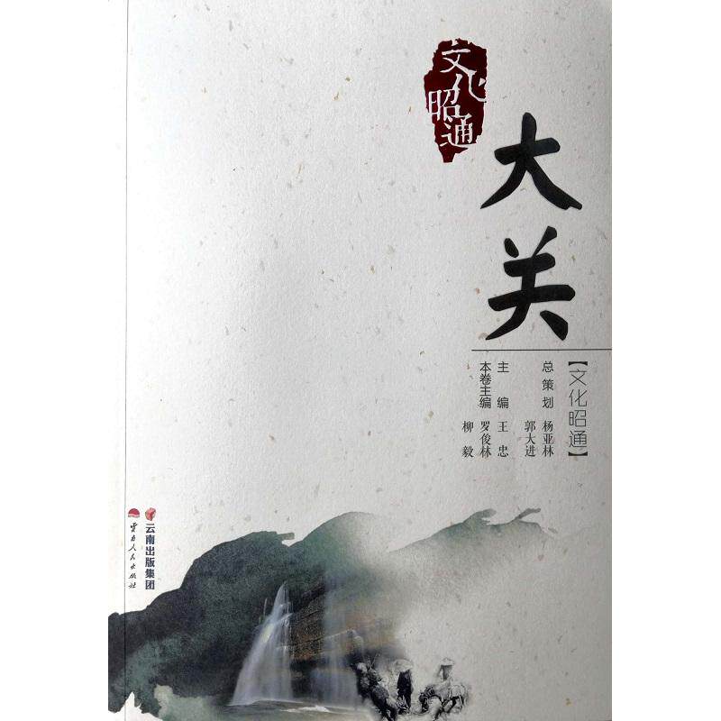 文化昭通:大关 罗俊林，柳毅 主编 著 社会科学总论经管、励志 新华书店正版图书籍 云南人民出版社