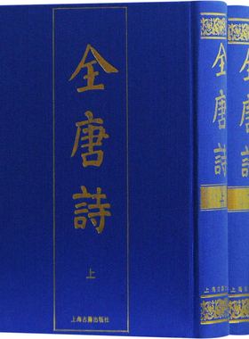 全唐诗 上下2册 预修诸家 文誉卓着 采收编订 务求精审 故仍堪称迄今为止为完备之唐诗总集 上海古籍出版社
