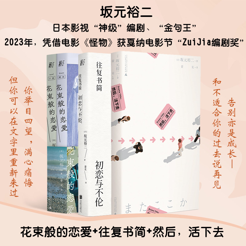 坂元裕二  然后,活下去+花束般的恋爱+往复书简 初恋与不伦 (日)坂元裕二 著 蕾克 译 外国小说文学 新华书店正版图书籍 - 实物图