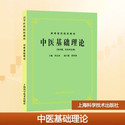中医基础理论 印会河 编 大学教材大中专 新华书店正版图书籍 上海科学技术出版社