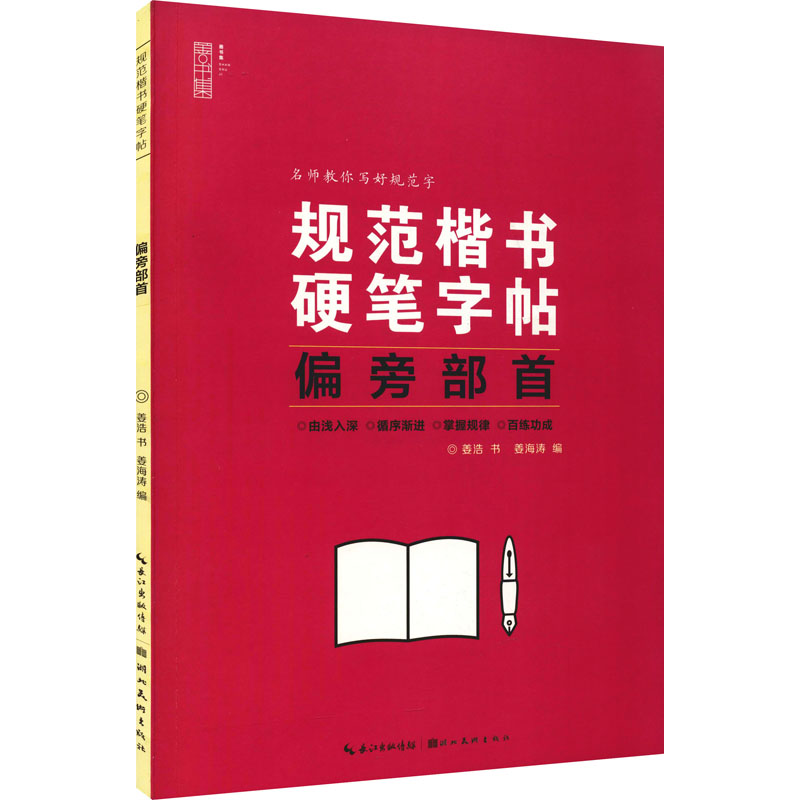 规范楷书硬笔字帖偏旁部首姜浩著姜海涛编书法/篆刻/字帖书籍文教新华书店正版图书籍湖北美术出版社