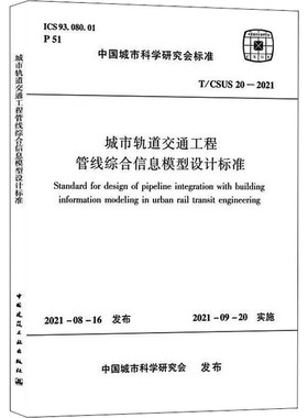 城市轨道交通工程管线综合信息模型设计标准 T/CSUS 20-2021 中国城市科学研究会 标准专业科技 新华书店正版图书籍