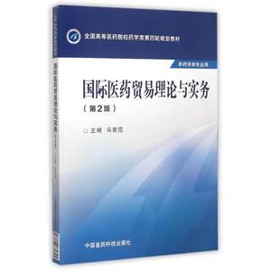 国际医药贸易理论与实务(第2版)/马爱霞/全国高等医药院校药学类第四轮规划教材马爱霞著作大学教材大中专新华书店正版图书籍