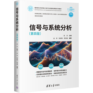 信号与系统分析(第四版) 吴京;金添,安成锦,周剑雄 编 大学教材大中专 新华书店正版图书籍 清华大学出版社
