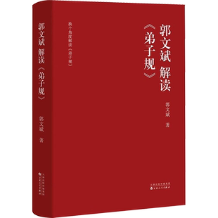 郭文斌解读弟子规 弘扬中华优秀传统文化 阐述了一种由全面教育和全程教育构成的整体教育观 百花文艺出版社