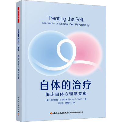 万千心理.自体的治疗 : 临床自体心理学要素 (美)欧内斯特·S.沃尔夫(Ernest S.Wolf) 著 李诗淼,康耀元 译 心理学社科