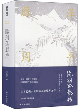 隐剑孤影抄 (日)藤泽周平 著；李长声 译 外国小说文学 新华书店正版图书籍 译林出版社