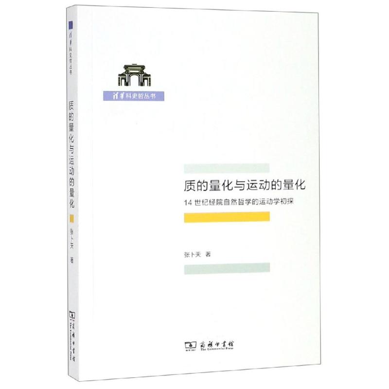 质的量化与运动的量化:14世纪经院自然哲学的运动学初探 张卜天 著 著 外国哲学社科 新华书店正版图书籍 商务印书馆