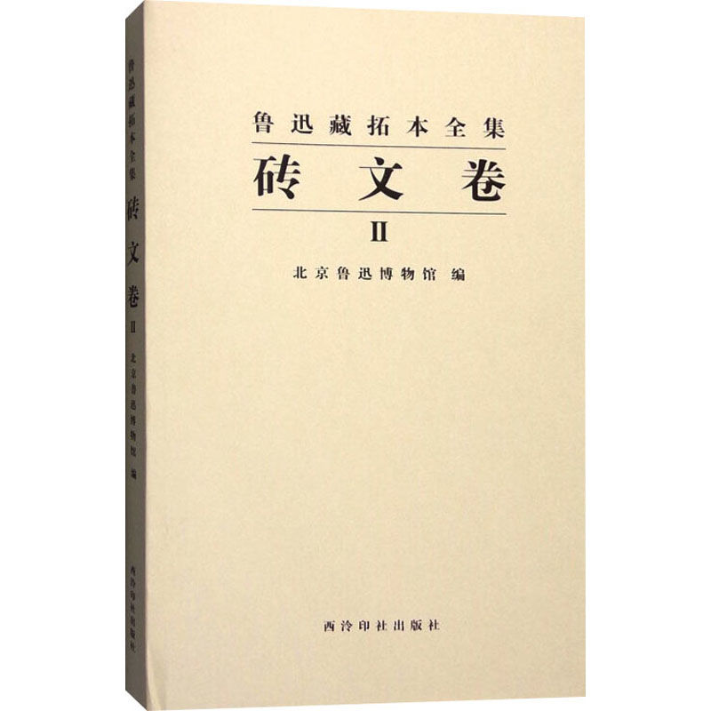 鲁迅藏拓本全集(砖文卷)(二) 北京鲁迅博物馆 编 雕塑艺术 新华书店正版图书籍 西泠印社出版社
