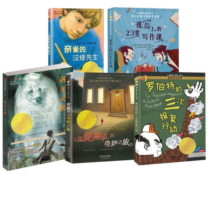 遇见灵熊+23堂写作课+爱德华+罗伯特+汉修先生 (美)班·麦可森(Ben Mikaelsen) 著;李畹琪 译 著等 儿童文学少儿