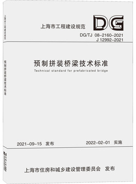 预制拼装桥梁技术标准 DG/TJ 08-2160-2021 J 12992-2021