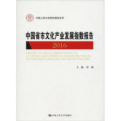 中国省市文化产业发展指数报告 2016 彭翊 著 中国经济/中国经济史经管、励志 新华书店正版图书籍 中国人民大学出版社有限公司