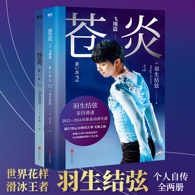苍炎1+2飞翔篇 羽生结弦自传中文版共2册从年幼滑冰到成年职业动荡生涯通往奥运 的心路历程成长记录传记书籍