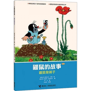 鼹鼠做裤子 经典版 (捷克)爱德华·佩蒂斯卡 著 林良 译 儿童文学少儿 新华书店正版图书籍 接力出版社